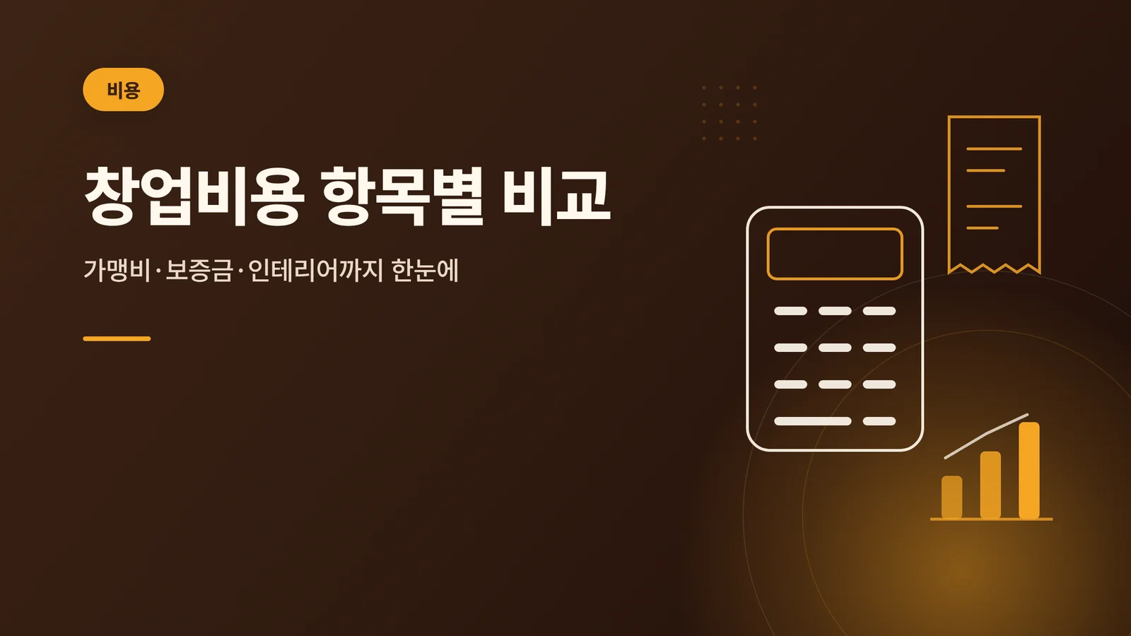 창업비용 항목별 비교 카테고리 타일
