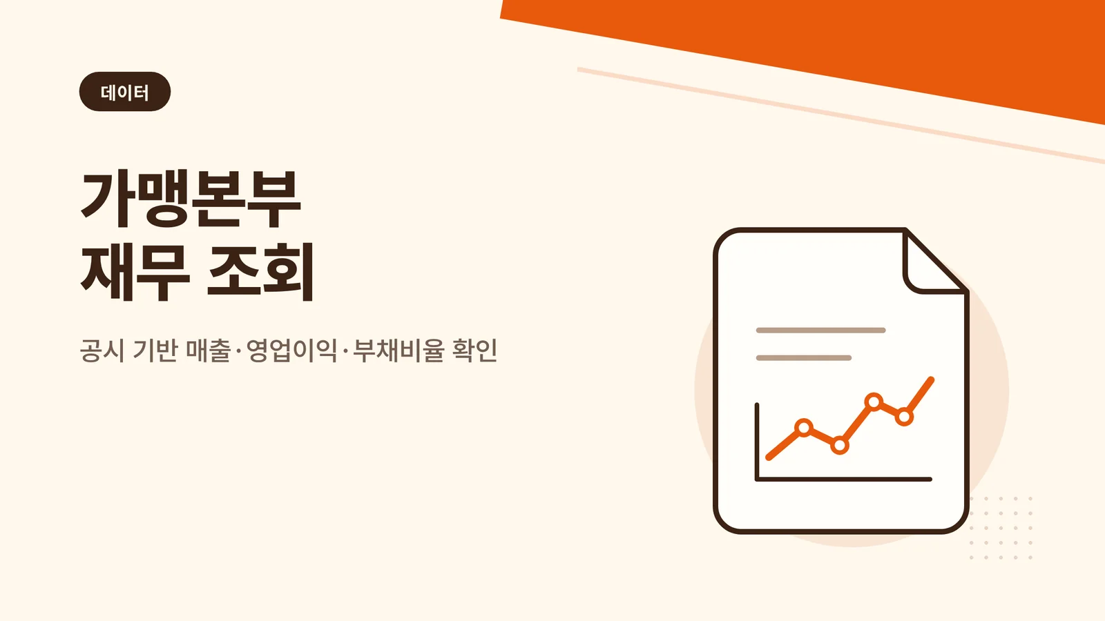 가맹본부 재무 조회 카테고리 타일