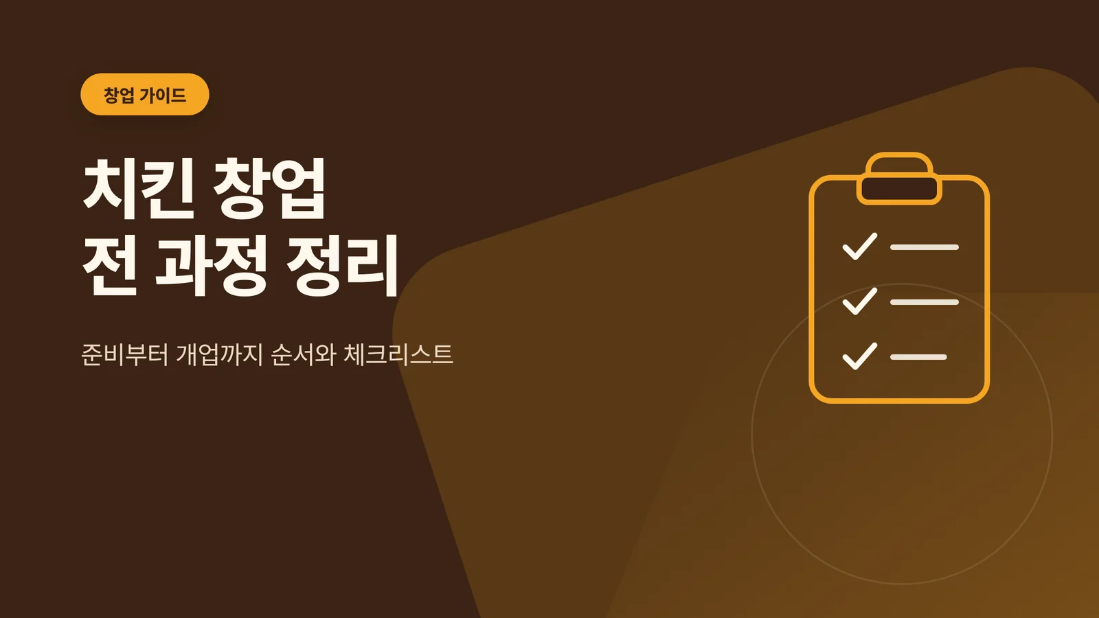 치킨 창업, 준비부터 개업까...