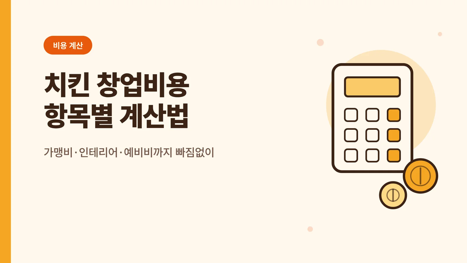 치킨 창업비용, 항목별로 얼...