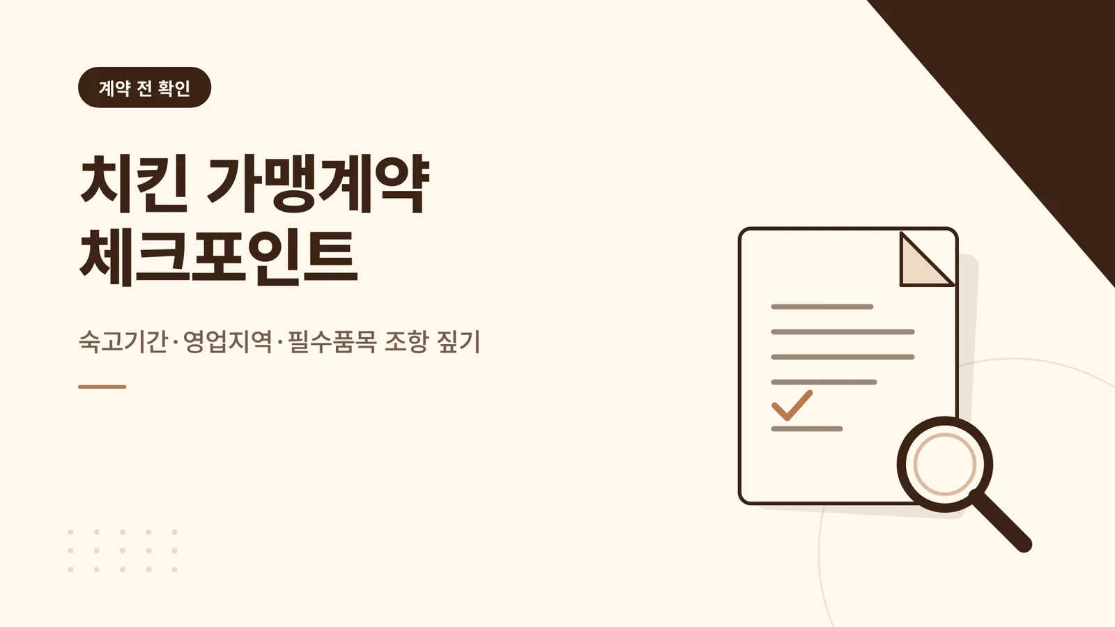 치킨 가맹계약 전 반드시 확...