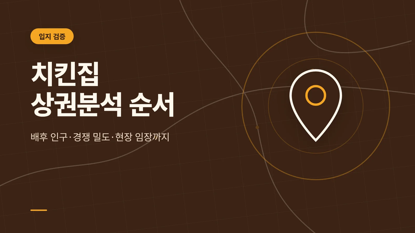 치킨집 상권분석, 공공데이터로 입지를 검증하는 순서