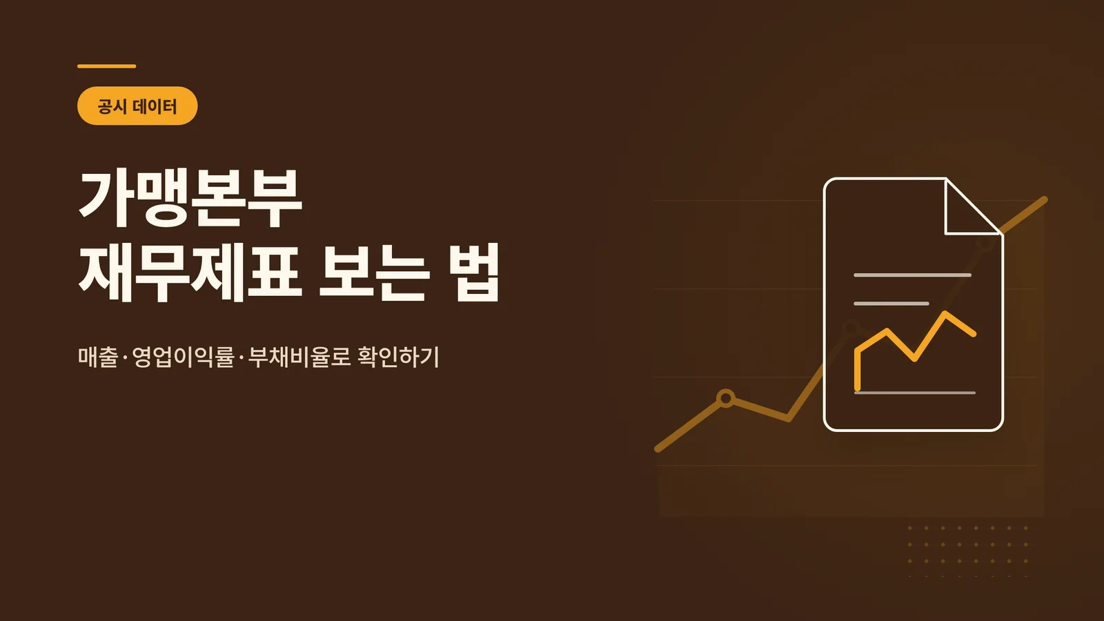 치킨 가맹본부 재무제표 보는 법, DART 공시로 확인하기